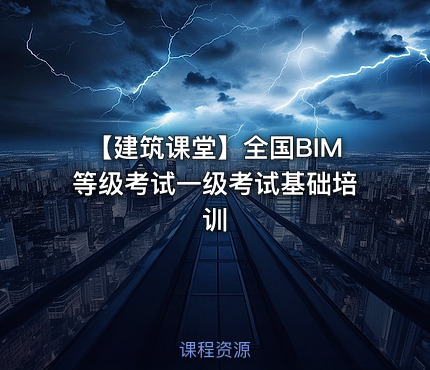 【建筑课堂】全国BIM等级考试一级考试基础培训