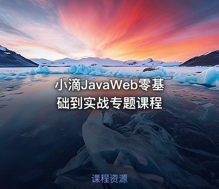 小滴JavaWeb零基础到实战专题课程