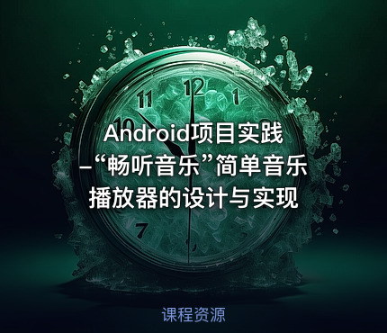 Android项目实践-“畅听音乐”简单音乐播放器的设计与实现