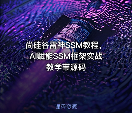 尚硅谷雷神SSM教程，AI赋能SSM框架实战教学带源码