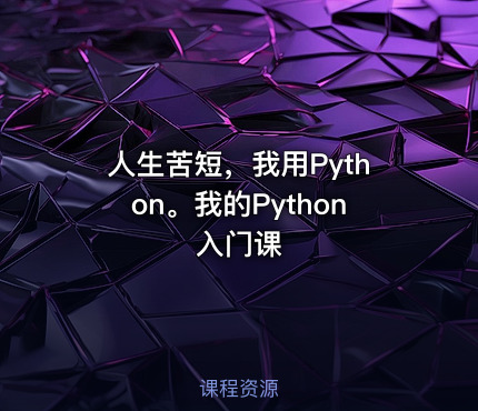 人生苦短，我用Python。我的Python入门课