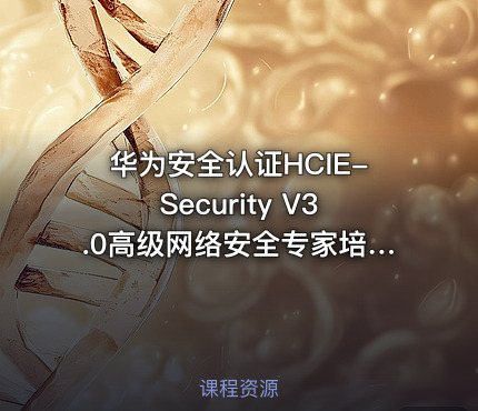 华为安全认证HCIE-Security V3.0高级网络安全专家培训视频