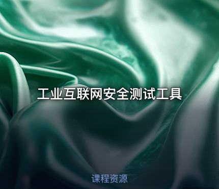 工业互联网安全测试工具