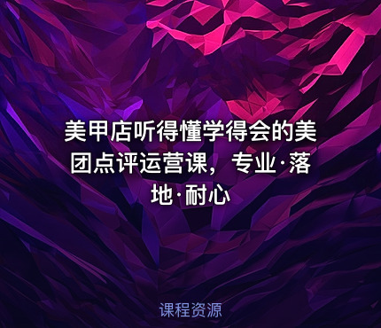 美甲店听得懂学得会的美团点评运营课，专业·落地·耐心