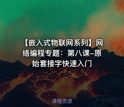 【嵌入式物联网系列】网络编程专题：第八课-原始套接字快速入门