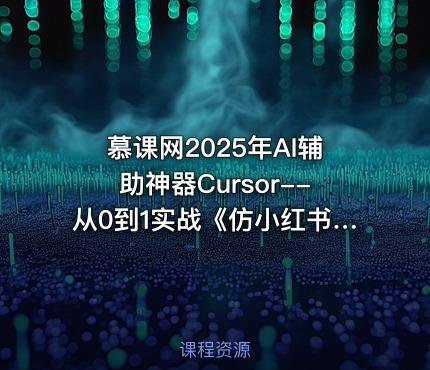 慕课网2025年AI辅助神器Cursor--从0到1实战《仿小红书小程序》