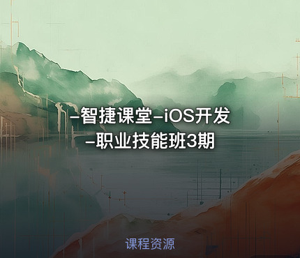 智捷课堂-iOS开发-职业技能班3期