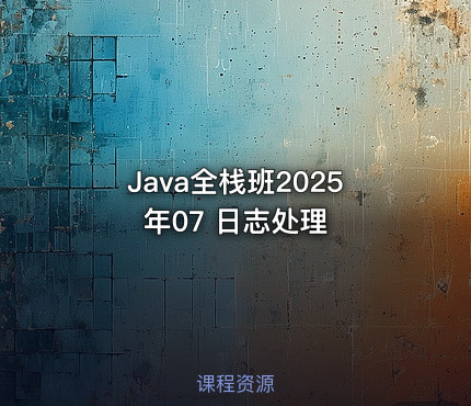 Java全栈班2025年07 日志处理