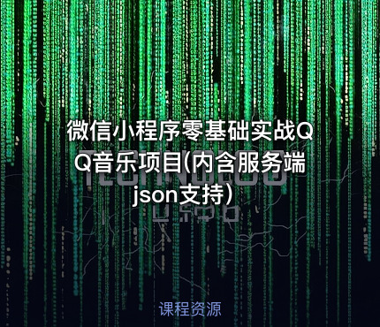 微信小程序零基础实战QQ音乐项目(内含服务端json支持）