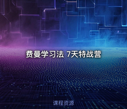费曼学习法 7天特战营
