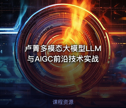 卢菁多模态大模型LLM与AIGC前沿技术实战