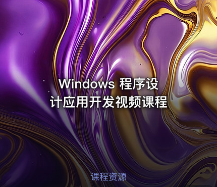 Windows 程序设计应用开发视频课程