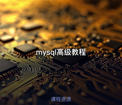 mysql高级教程