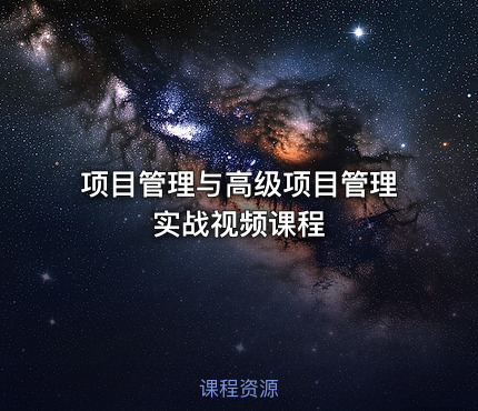 项目管理与高级项目管理实战视频课程