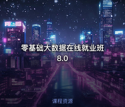 零基础大数据在线就业班8.0