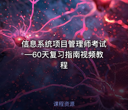 信息系统项目管理师考试—60天复习指南视频教程