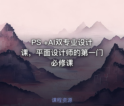 PS +AI双专业设计课，平面设计师的第一门必修课