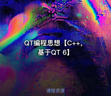 QT编程思想【C++，基于QT 6】