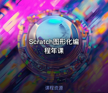 Scratch图形化编程年课