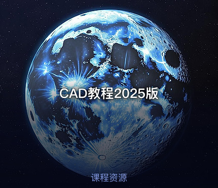 CAD教程2025版