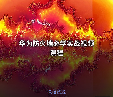 华为防火墙必学实战视频课程