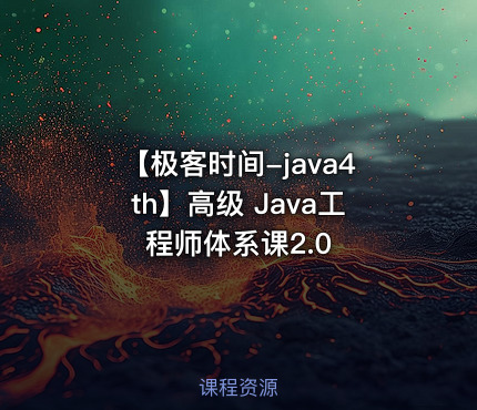 【极客时间-java4th】高级 Java工程师体系课2.0