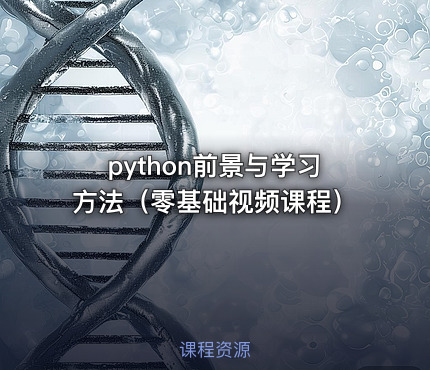 python前景与学习方法（零基础视频课程）