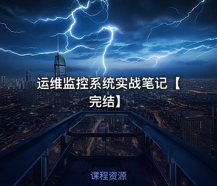 运维监控系统实战笔记【完结】