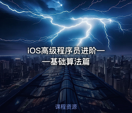 iOS高级程序员进阶——基础算法篇