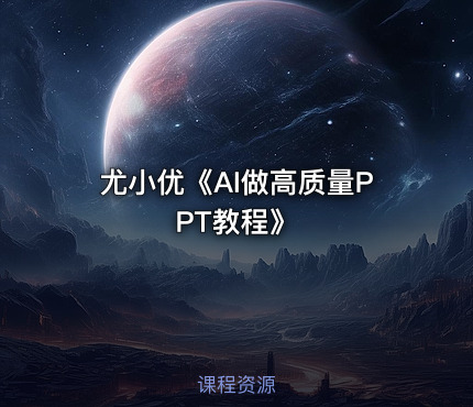 尤小优《AI做高质量PPT教程》