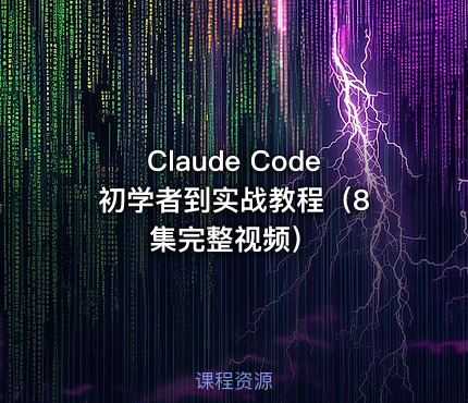 Claude Code 初学者到实战教程（8集完整视频）