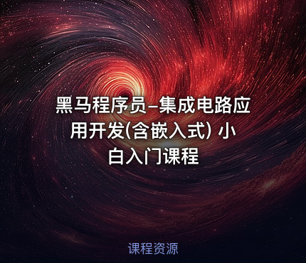黑马程序员-集成电路应用开发(含嵌入式) 小白入门课程