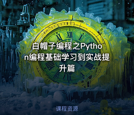 白帽子编程之Python编程基础学习到实战提升篇
