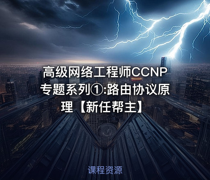 高级网络工程师CCNP专题系列①:路由协议原理【新任帮主】