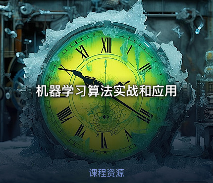 机器学习算法实战和应用