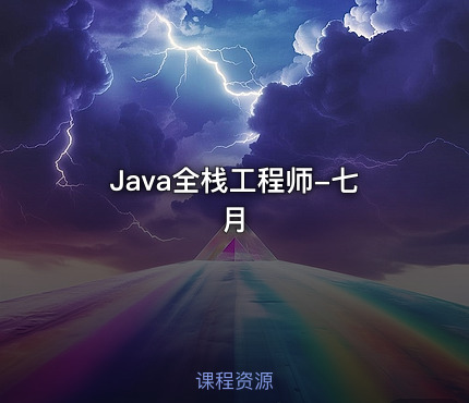 Java全栈工程师-七月