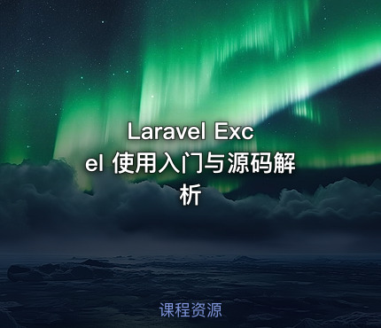 Laravel Excel 使用入门与源码解析