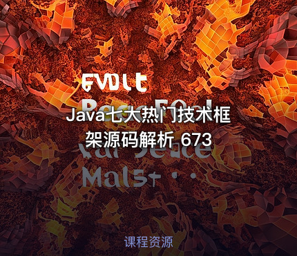 Java七大热门技术框架源码解析 673