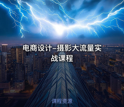 电商设计-摄影大流量实战课程
