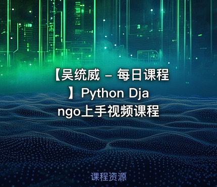 【吴统威 - 每日课程】Python Django上手视频课程