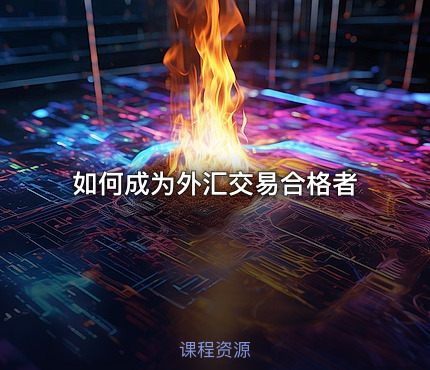 如何成为外汇交易合格者