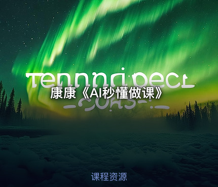 康康《AI秒懂做课》