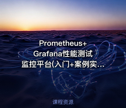 Prometheus+Grafana性能测试监控平台(入门+案例实操)