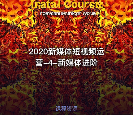 2020新媒体短视频运营-4-新媒体进阶