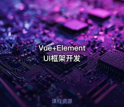 Vue+ElementUI框架开发