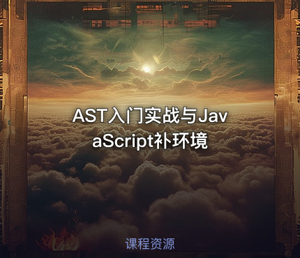AST入门实战与JavaScript补环境
