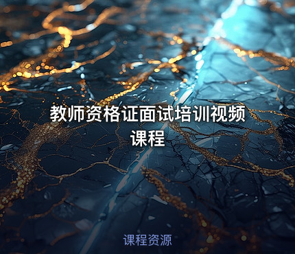 教师资格证面试培训视频课程