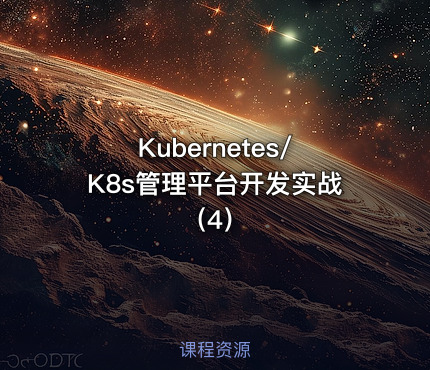 Kubernetes/K8s管理平台开发实战（4）