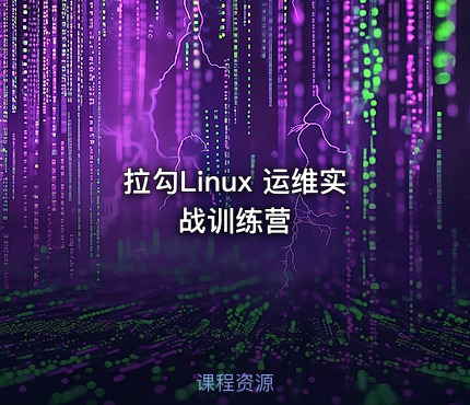 拉勾Linux 运维实战训练营