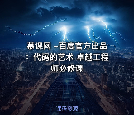 慕课网 -百度官方出品：代码的艺术 卓越工程师必修课
